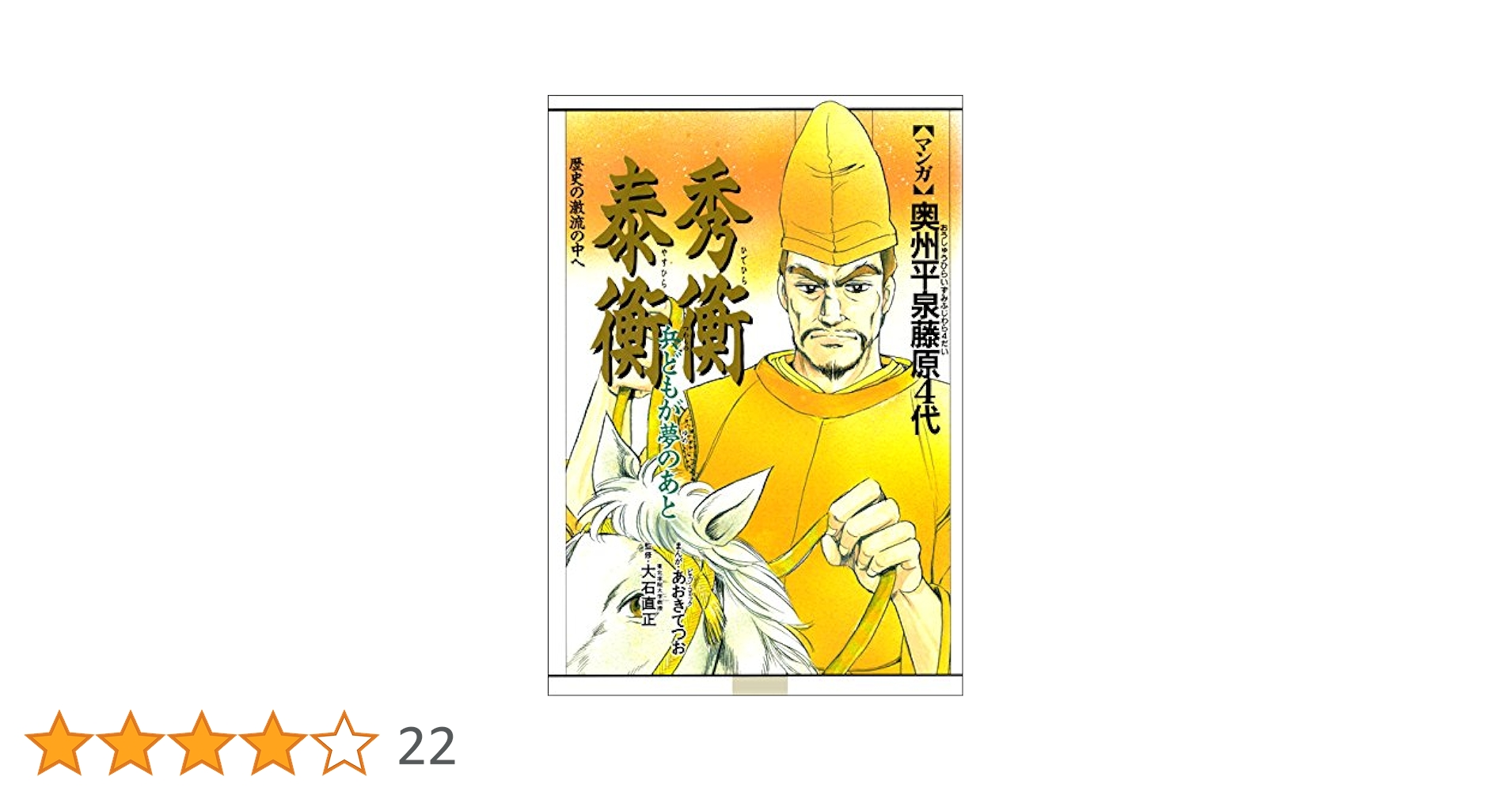 奥州平泉藤原4代 | あおきてつお | マンガ | Kindleストア | Amazon